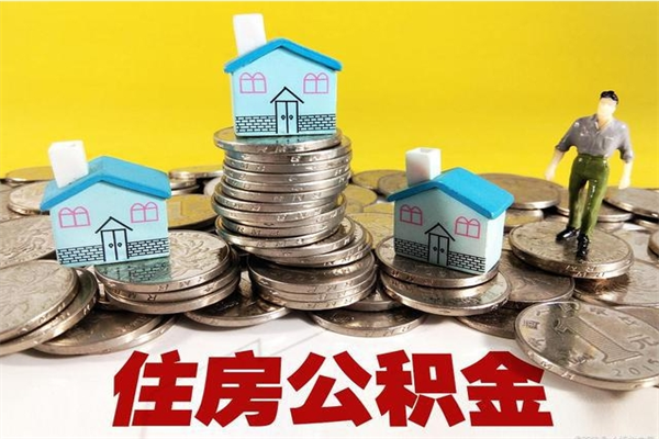 武安公积金单位部分可以取出来吗（住房公积金单位缴纳的部分可以提取吗）