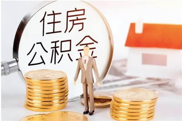 武安大病可以取公积金吗（大病能取公积金吗）