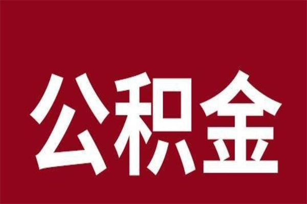 武安在职可以一次性取公积金吗（在职怎么一次性提取公积金）