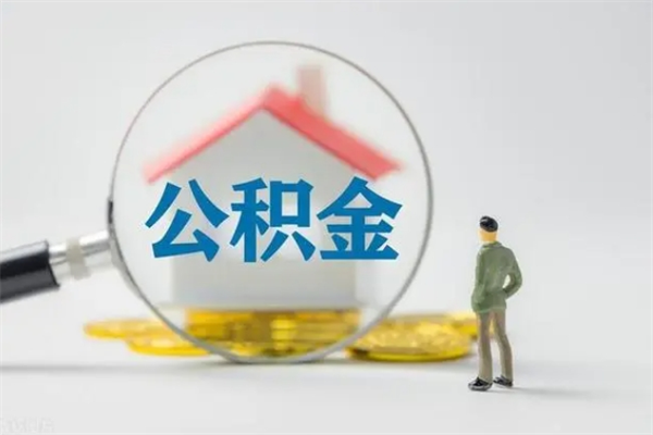 武安市封存公积金怎么取（封存公积金提取流程2021）