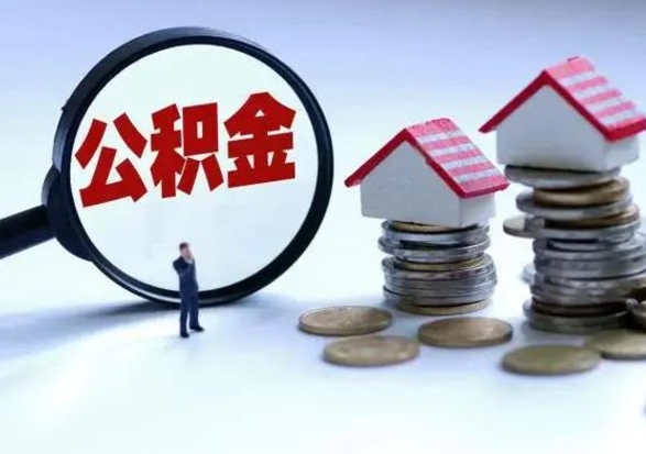 武安离职了怎么取公积金（离职了怎么提取住房公积金的钱）