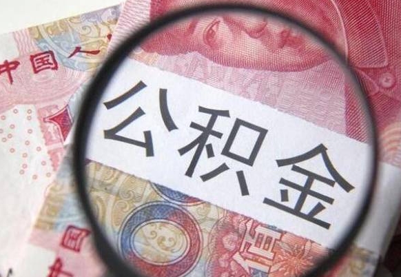 武安离职后怎么取住房公积金（离职后怎样提取住房公积金的钱）