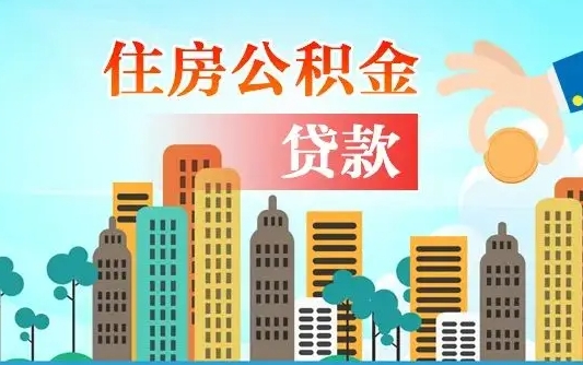 武安公积金离职取条件（住房公积金提取条件离职怎么提取）