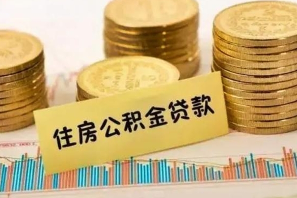 武安离职后可以取住房公积金吗（离职了可以取公积金吗）