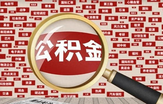 武安辞职后能不能取住房公积金（辞职之后可以提取住房公积金吗）