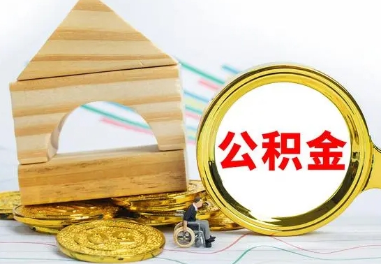 武安离职公积金怎么取出来（离职公积金如何取出来）