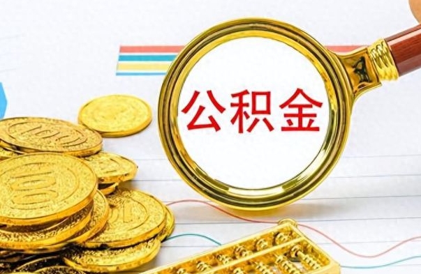 武安公积金怎么取（咋样取公积金）